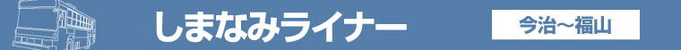 しまなみライナー 今治〜福山