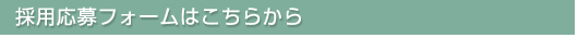 採用応募フォームはこちらから